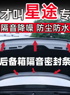 星途星纪元ESET凌云瑶光追风揽月C-DM后备箱密封条后尾门隔音条