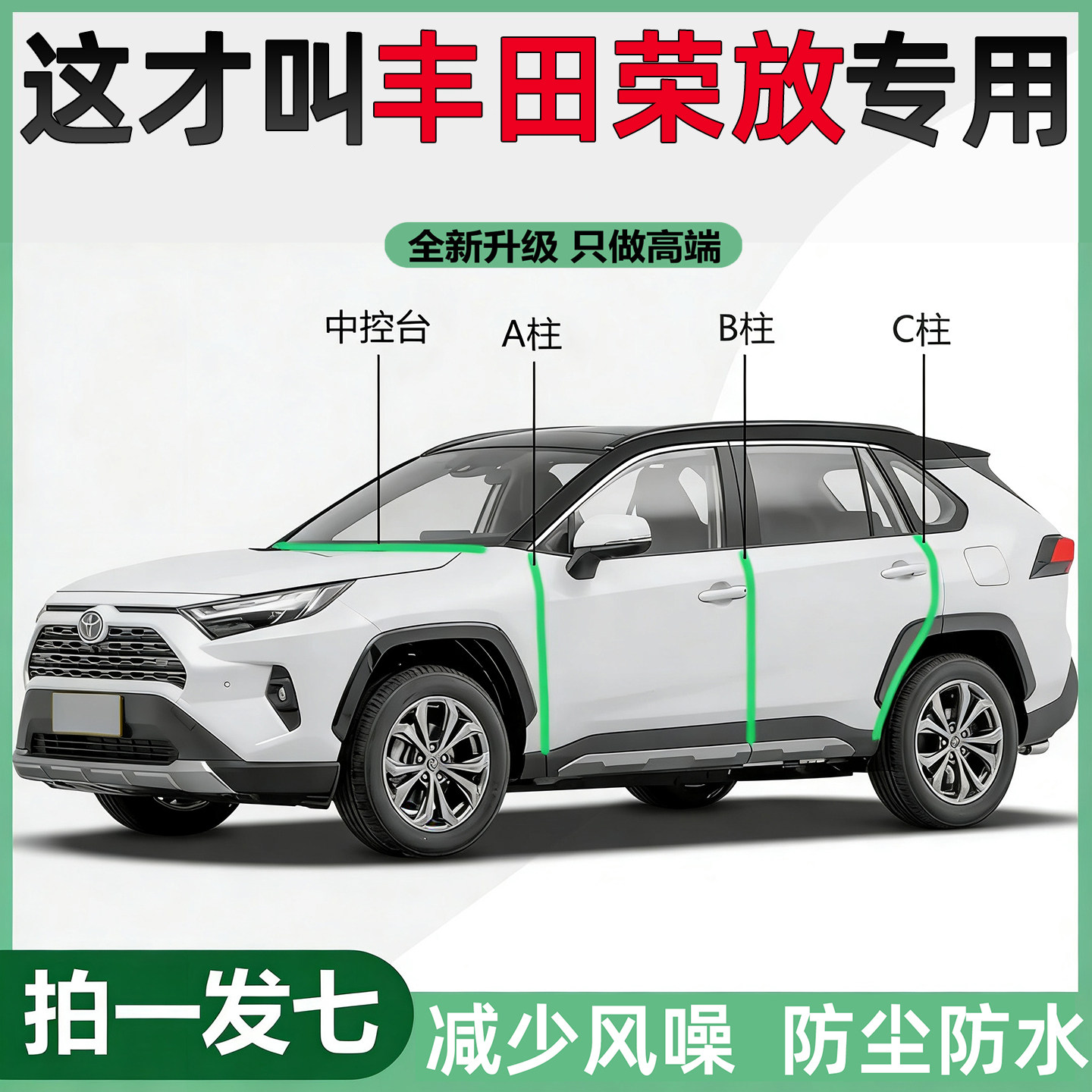 丰田RAV4荣放/双擎专用密封条汽车门A柱B柱C柱中控台隔音防尘胶条,汽车用品/电子/清洗/改装,车用密封胶条,淘宝优惠券,粉丝福利购,淘宝优惠卷