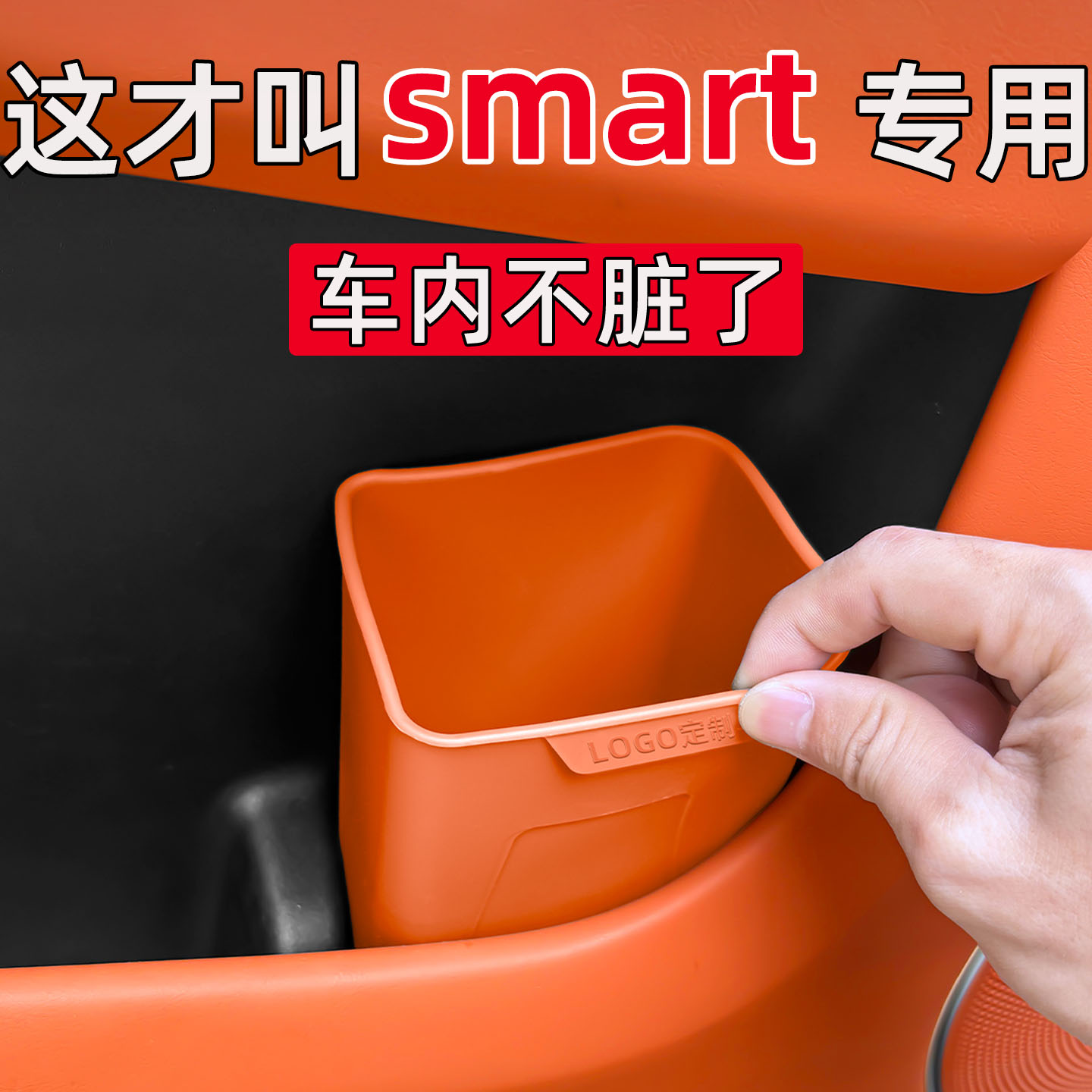 适用于smart精灵#1#3#5#6汽车车载垃圾桶车内车用雨伞桶配件用品