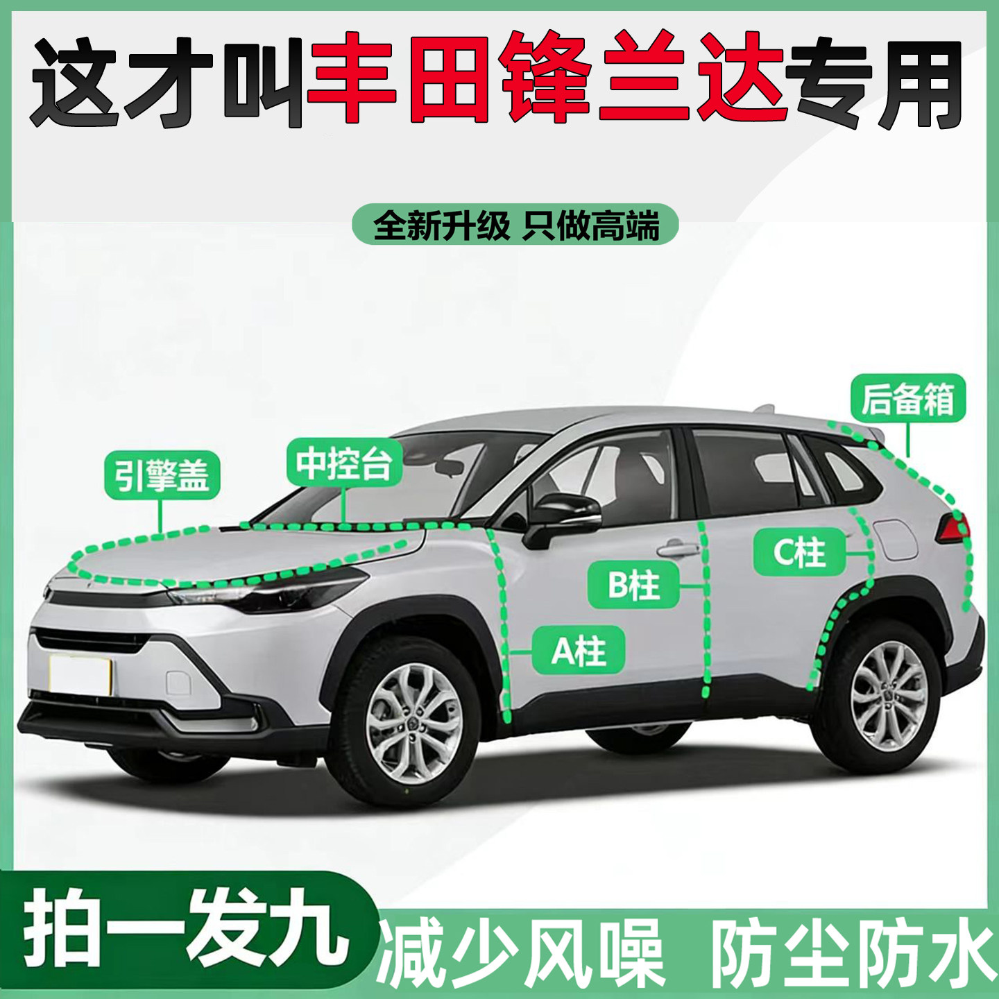 丰田锋兰达专用汽车门密封条ABC柱仪表台机盖后尾箱防尘降噪胶条
