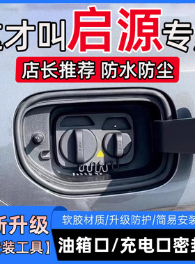 启源A05/A06/A07/E07/K50/Q05/07油箱盖充电口盖密封胶条保护胶条