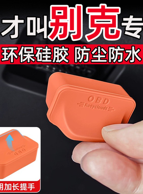 别克昂科威PLUS 昂扬 E4 E5 GL8 OBD接口保护盖电脑诊断接口盖