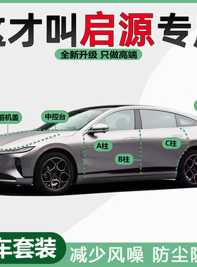 长安启源A05/A06/A07/Q05/Q07隔音密封条中控车门防尘防水静音条