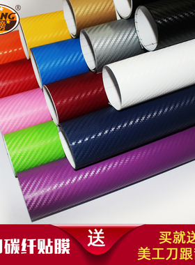 汽车碳纤维贴膜3D内饰中控贴纸立柱车身顶亚光亮光磨砂黑色改色膜
