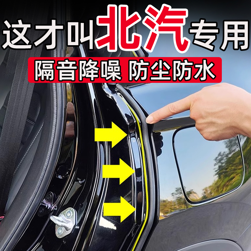 北京汽车EU5 PLUS EU7U5U7EX5X3X7车门C柱缝隙密封条隔音防尘防水