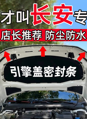 长安CC奔奔CS35PLUSCS85X5X7悦翔UNI-K/ZT汽车引擎盖前机盖密封条