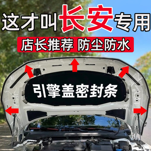 长安逸动逸达锐程PLUS UNI-V二代CS55CS75汽车引擎盖前机盖密封条