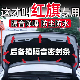 红旗天工05 HS9 HS3HS7天工06 08HQ9后备箱密封条后尾门隔音条