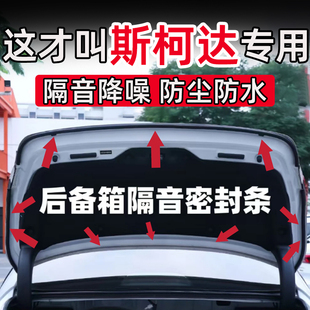 斯柯达明锐速派柯迪亚克GT柯珞克柯米克后备箱密封条后尾门隔音条