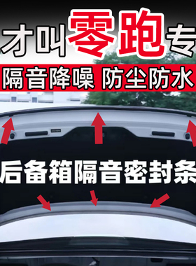 零跑B10/T03/C16/C11/C10/C01B01后备箱密封条后尾门隔音条防水