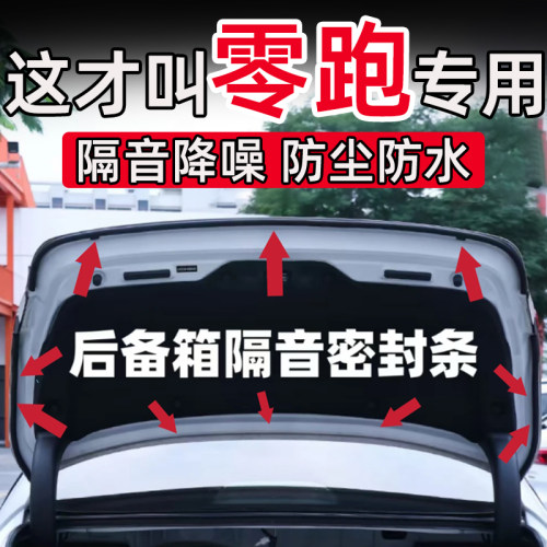 零跑B10/T03/C16/C11/C10/C01B01后备箱密封条后尾门隔音条防水