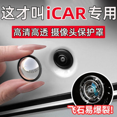 奇瑞新能源iCARV27/iCAR超级V23专用车载360倒车影像摄像头防护罩