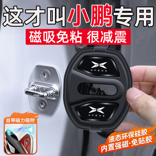 适用小鹏MONA M03/L03/G3/G6/G7/G9/P7+车门减震缓冲垫磁吸门锁盖