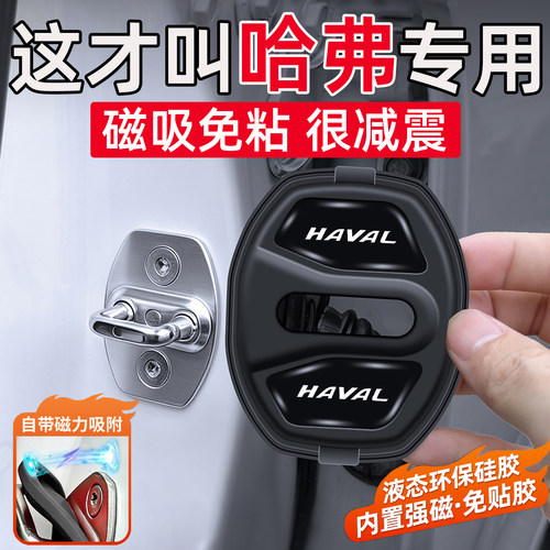 适用哈弗长城H10/H1/H2/H4/H5/H7/H8/H9/F5车门缓冲垫磁吸门锁盖
