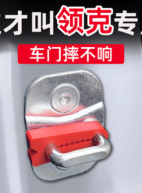 领克01/02/03/05/06/07/08/09Z01/900门锁减震缓冲垫门锁扣保护套