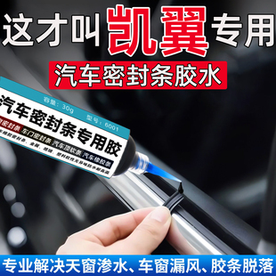 凯翼拾月MAX轩度EV昆仑炫界PRO EV密封条专用胶水修复粘合剂