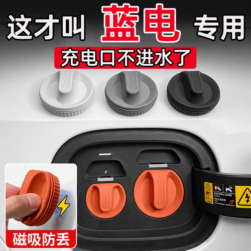 蓝电E3/E5/E5 PLUS汽车快慢充电口保护盖硅胶防尘水防触电磁吸盖