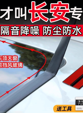 长安CS55 CS75 CS35PLUS CS95天窗密封条T型前后挡风玻璃防水贴