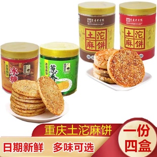 正宗重庆土坨麻饼冰薄冰糖葱香380g/盒糖皮酥皮椒盐中秋糕点月饼