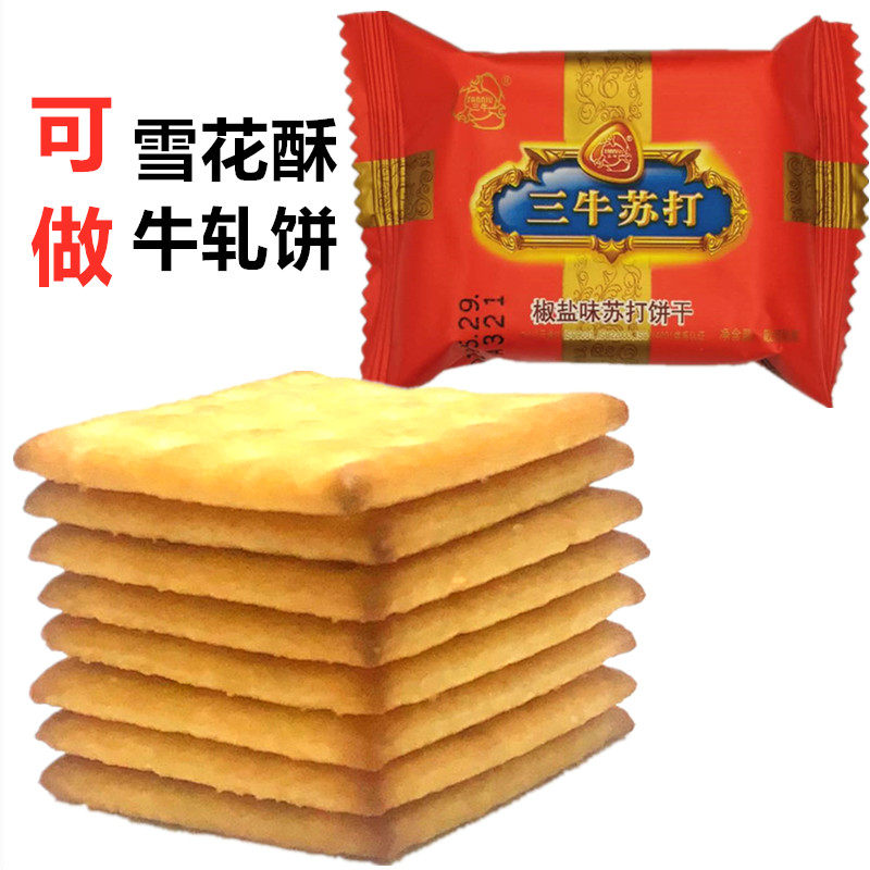 上海三牛椒盐原味白苏打1500g咸味饼干早代餐饼可做雪花酥牛轧饼