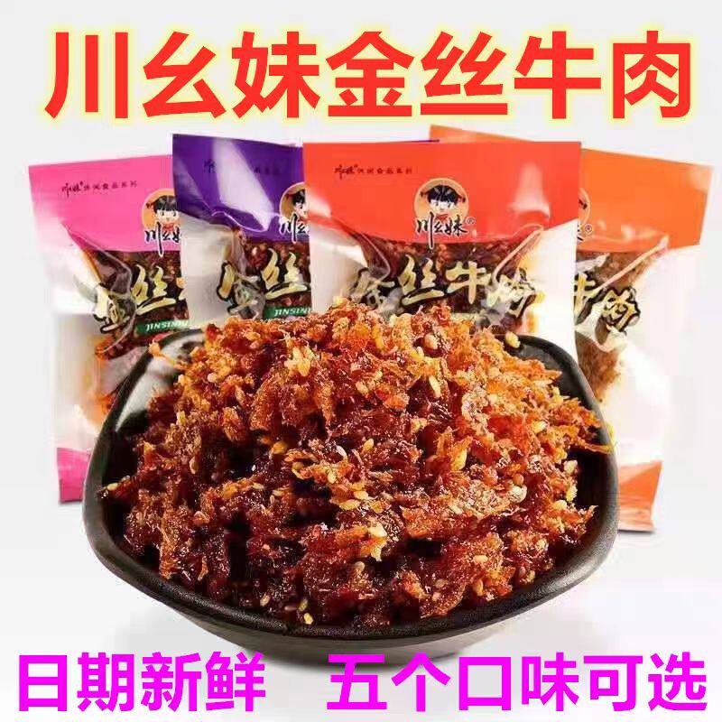 重庆特产川幺妹金丝牛肉干麻辣五香烧烤灯影牛肉丝散装休闲小零食