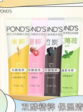 Ponds/旁氏米粹润泽洗面奶120g氨基酸洁面乳粉润莹泽樱粉竹炭清爽
