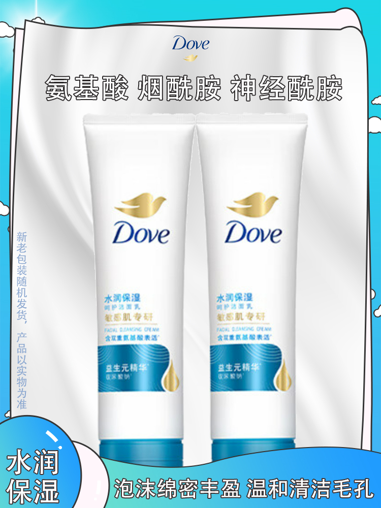 多芬氨基酸洁面乳水润呵护洗面奶泡沫绵密清洁毛孔保湿敏感肌