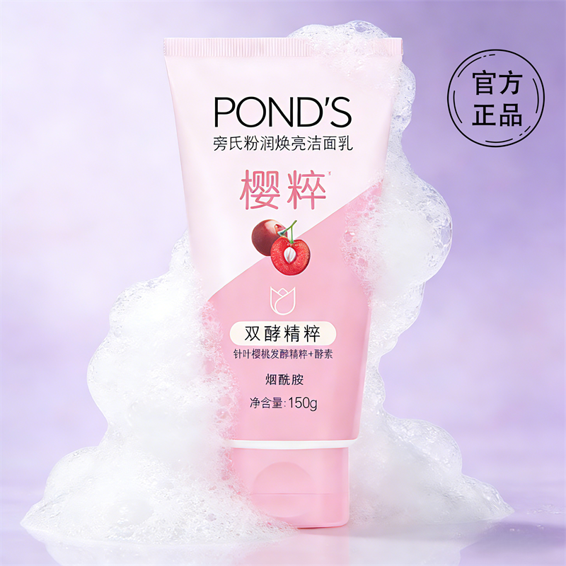 Ponds/旁氏洗面奶150g粉润莹泽洁面乳烟酰胺亮肤保湿清洁维他命B3,美容护肤/美体/精油,洁面,淘宝优惠券,粉丝福利购,淘宝优惠卷