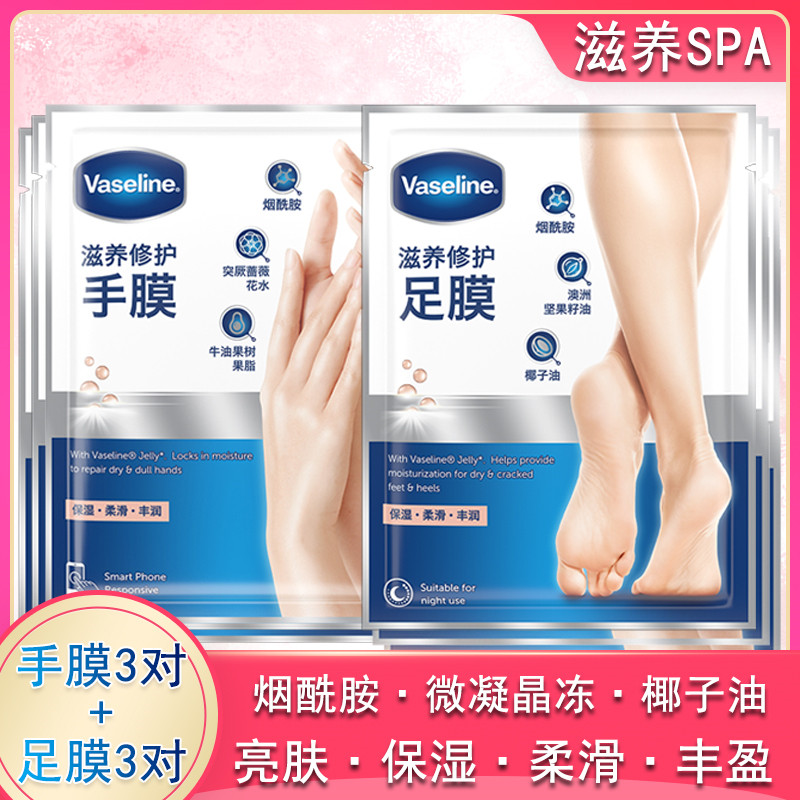 凡士林滋养修护手膜3片+足膜3片烟酰胺亮肤晶冻柔嫩保湿修护干燥