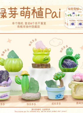 绿芽萌植Pai水晶盲盒家居办公室桌面摆件女生礼物汽车装饰品