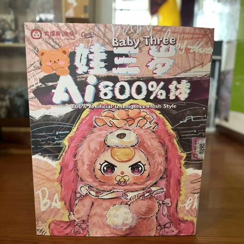 娃三岁Ai800体二代毛绒盲盒