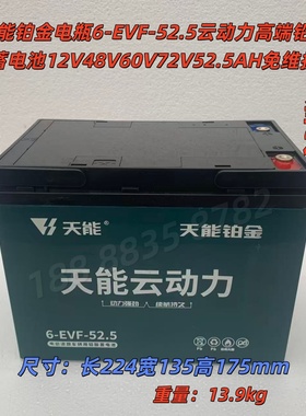 天能铂金电瓶6-EVF-52.5云动力高端铅酸蓄电池12V48V60V72V52.5AH