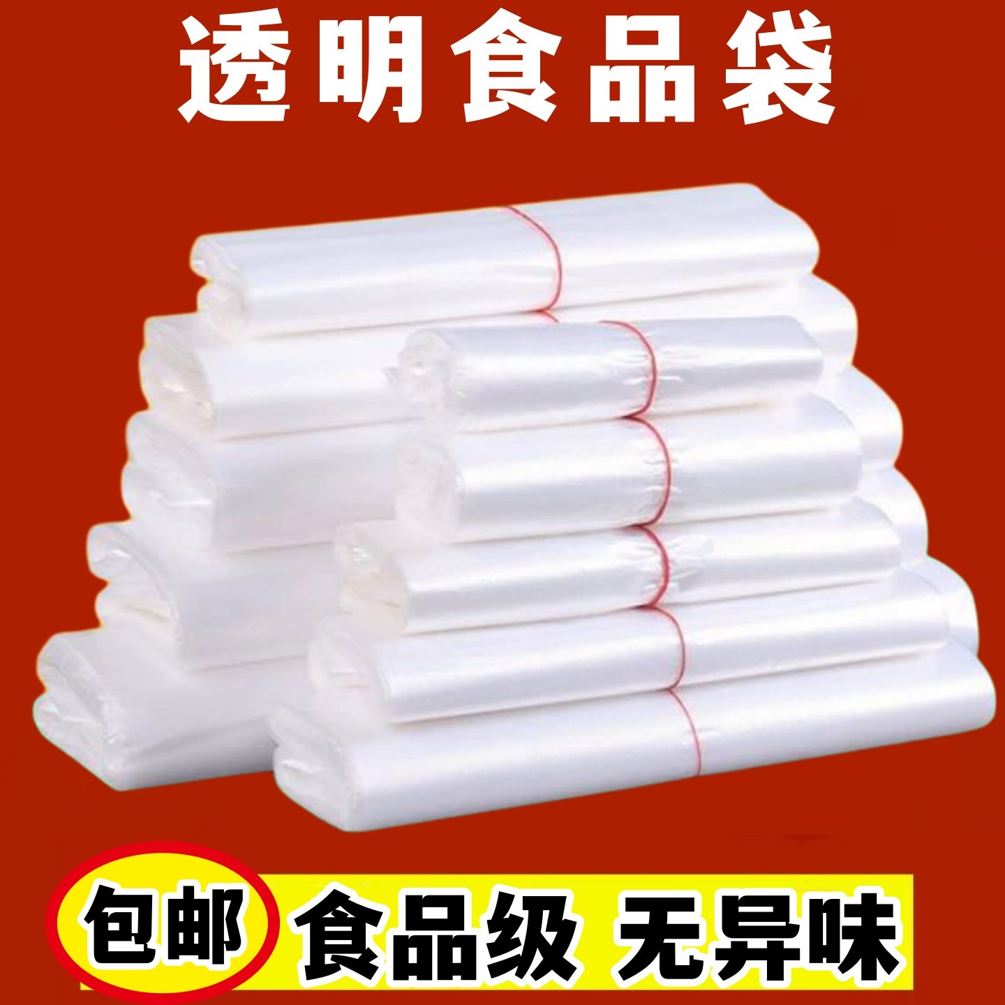 塑料袋白色食品级商用透明袋子小号外卖打包袋购物方便袋厂家批发