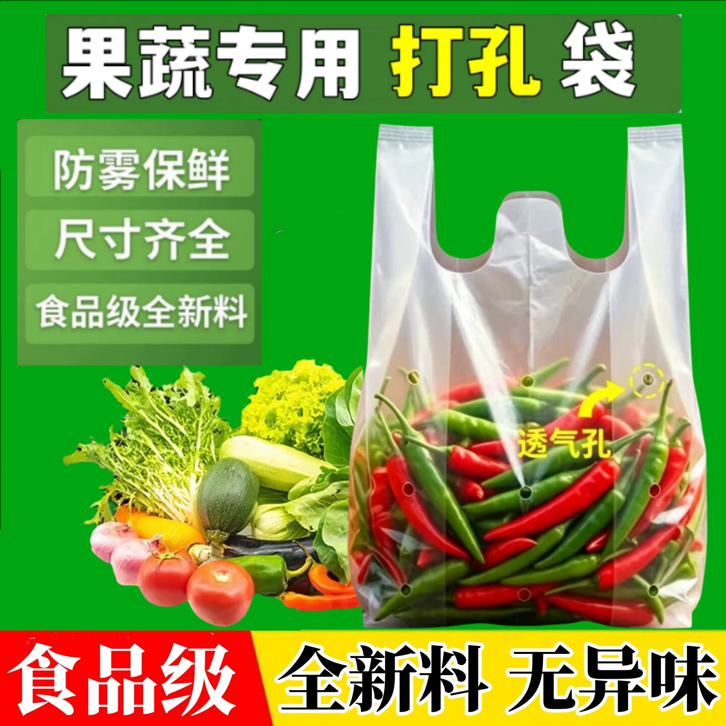 社区团购打孔袋子水果蔬蔬透气保礼品袋/塑料袋