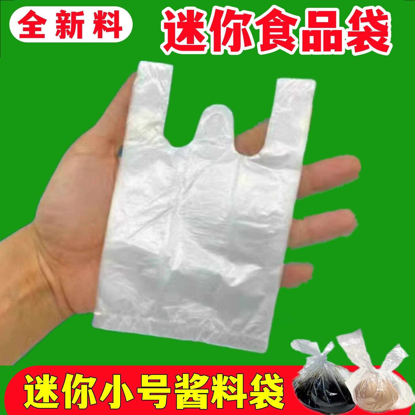 迷你酱料袋一次性调料袋白色透明塑料袋酱油食品级配料13号背心袋