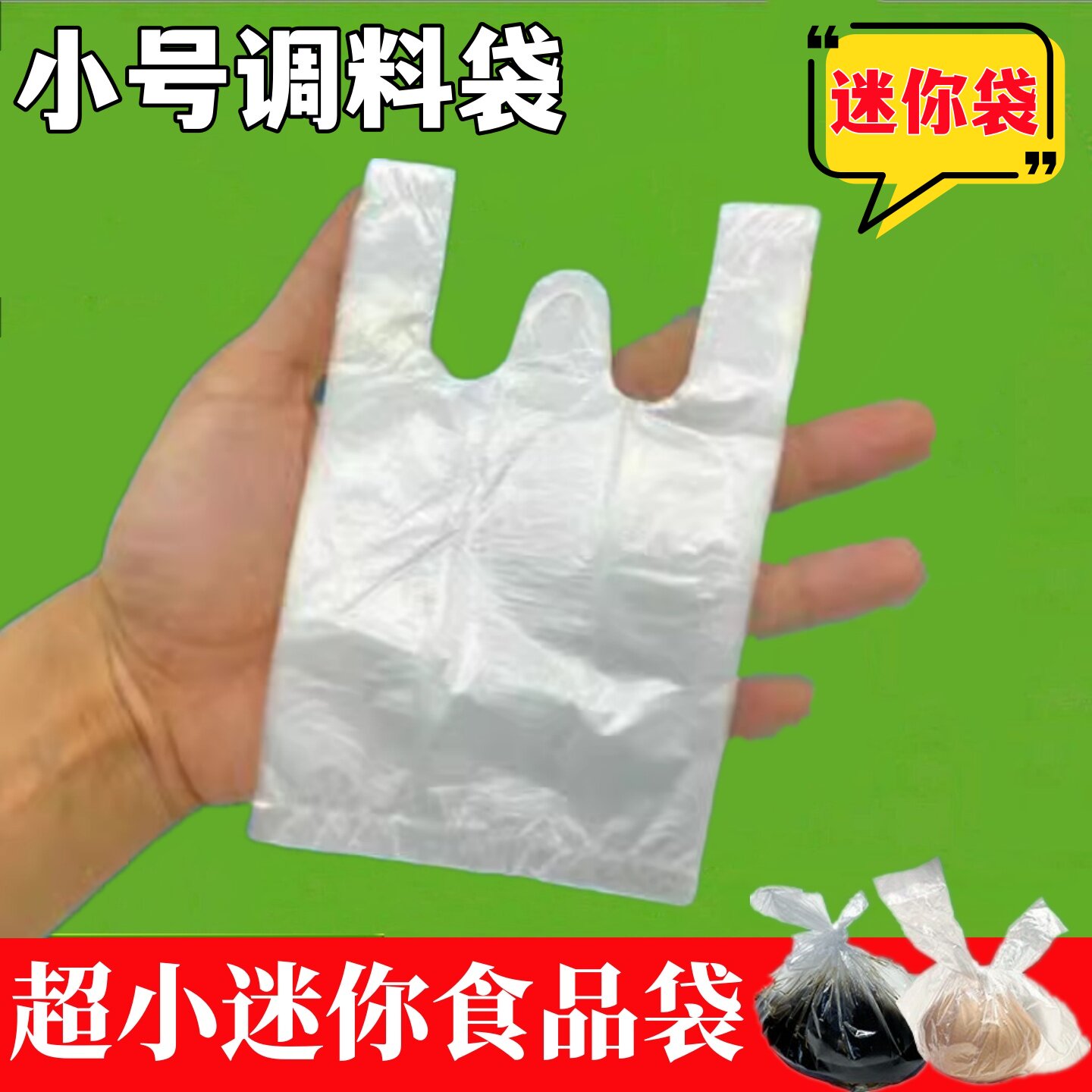 小塑料袋小号保鲜袋一次性小袋子迷你背心食品袋辣椒酱料小方便袋