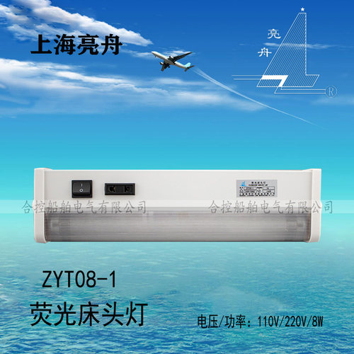 上海亮舟ZYT08-1船用床头灯JTY08-1船员T5卧室舱室阅读照明夜灯8W