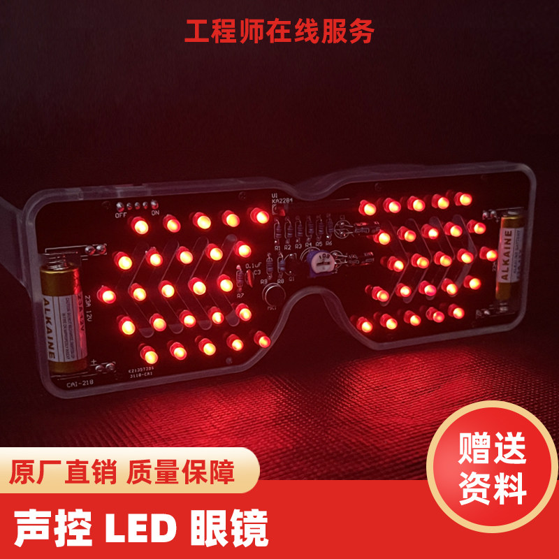 声控LED发光眼镜电子diy套件发光二极管趣味焊接制作练习diy散件