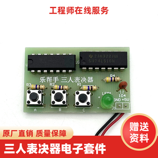三人表决器DIY焊接套件与非门电工电子机电专业教学实训组装散件