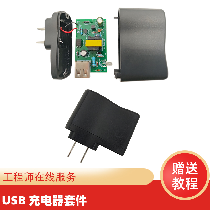 电子diyUSB手机充电器套件 散件 手机直充头5V开关稳压电源适配器