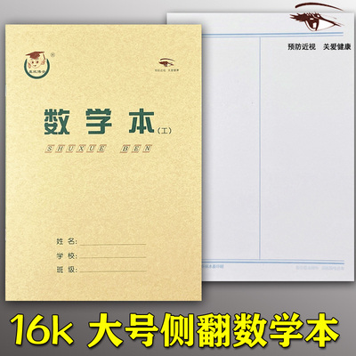 16K数学本工数本算术本工字本多