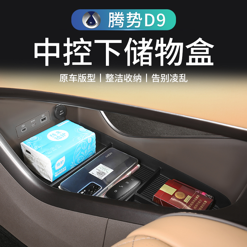 适用腾势D9改装中控下储物盒扶手箱内饰置物收纳中控屏幕用品配件