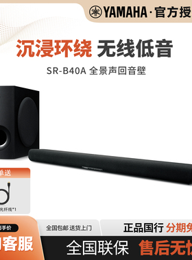 【新品】Yamaha/雅马哈SR-B40A杜比全景声电视回音壁无线家庭影院