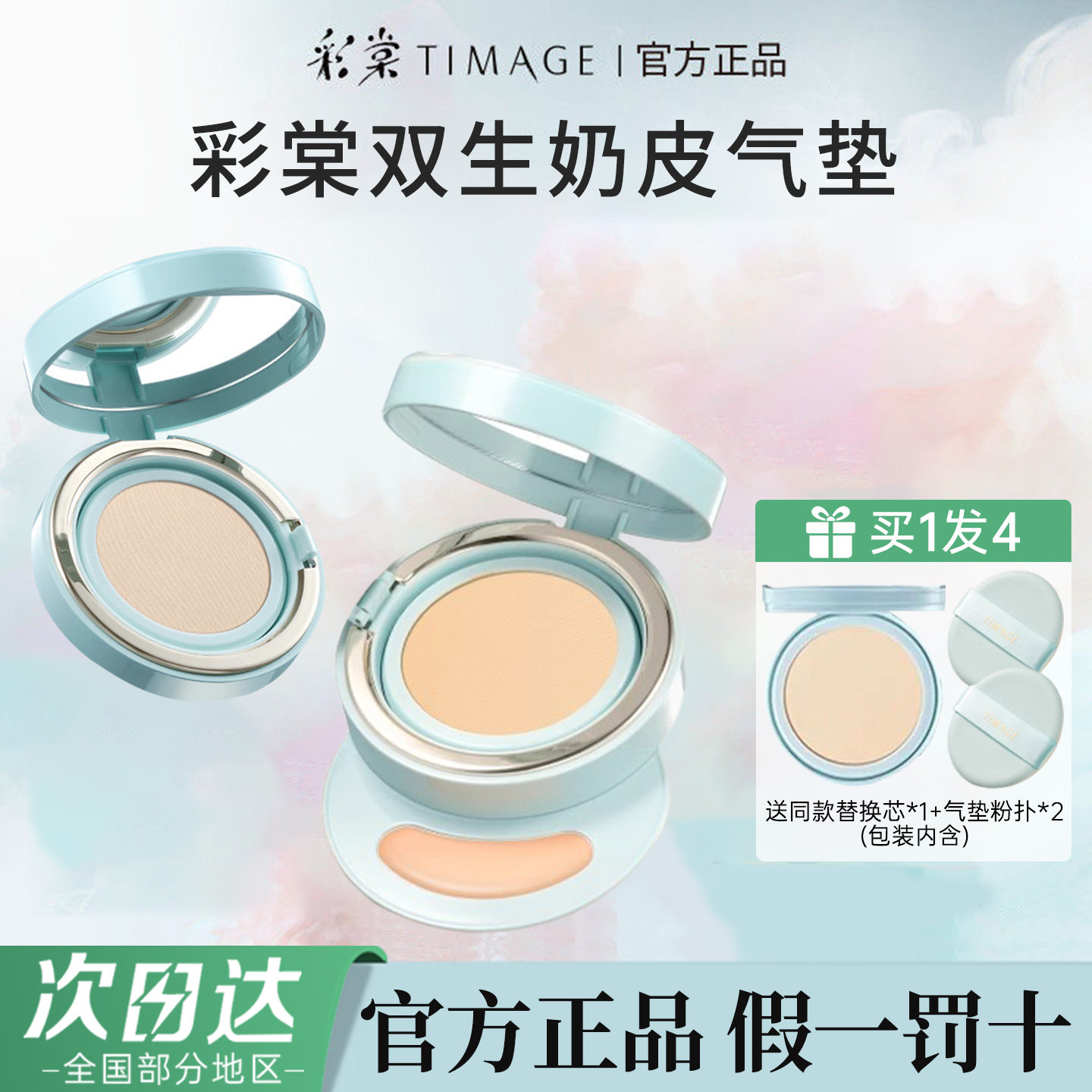 【新品】彩棠TIMAGE双生奶皮气垫