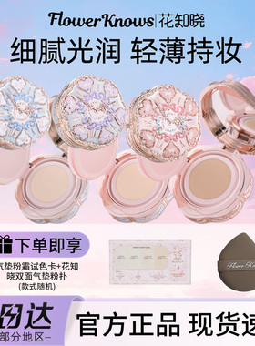 花知晓邦尼花园气垫粉霜
