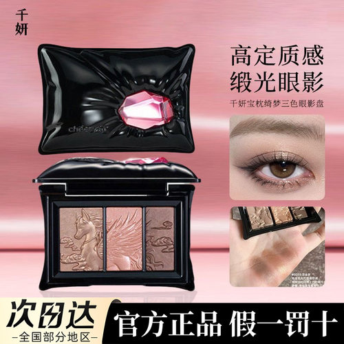 千妍三色眼影盘宝枕绮梦