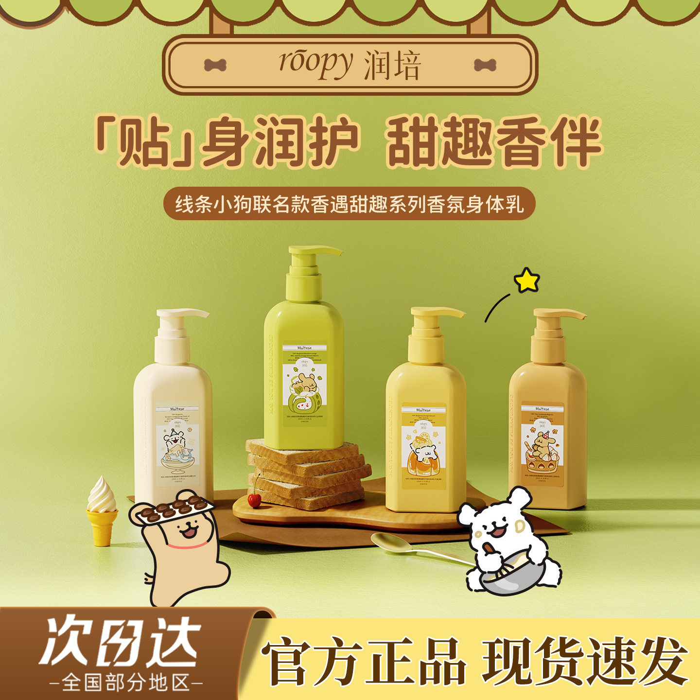 roopy润培线条小狗联名款身体乳保湿滋润持久留香改善粗糙润肤乳