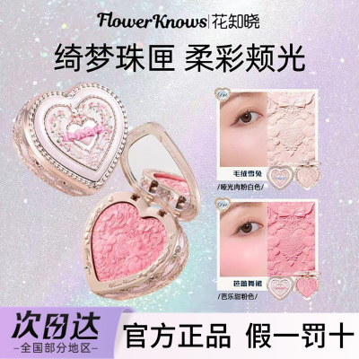 花知晓邦尼花园冻干浮雕腮红