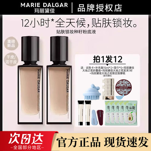 玛丽黛佳种籽粉底液买一发7