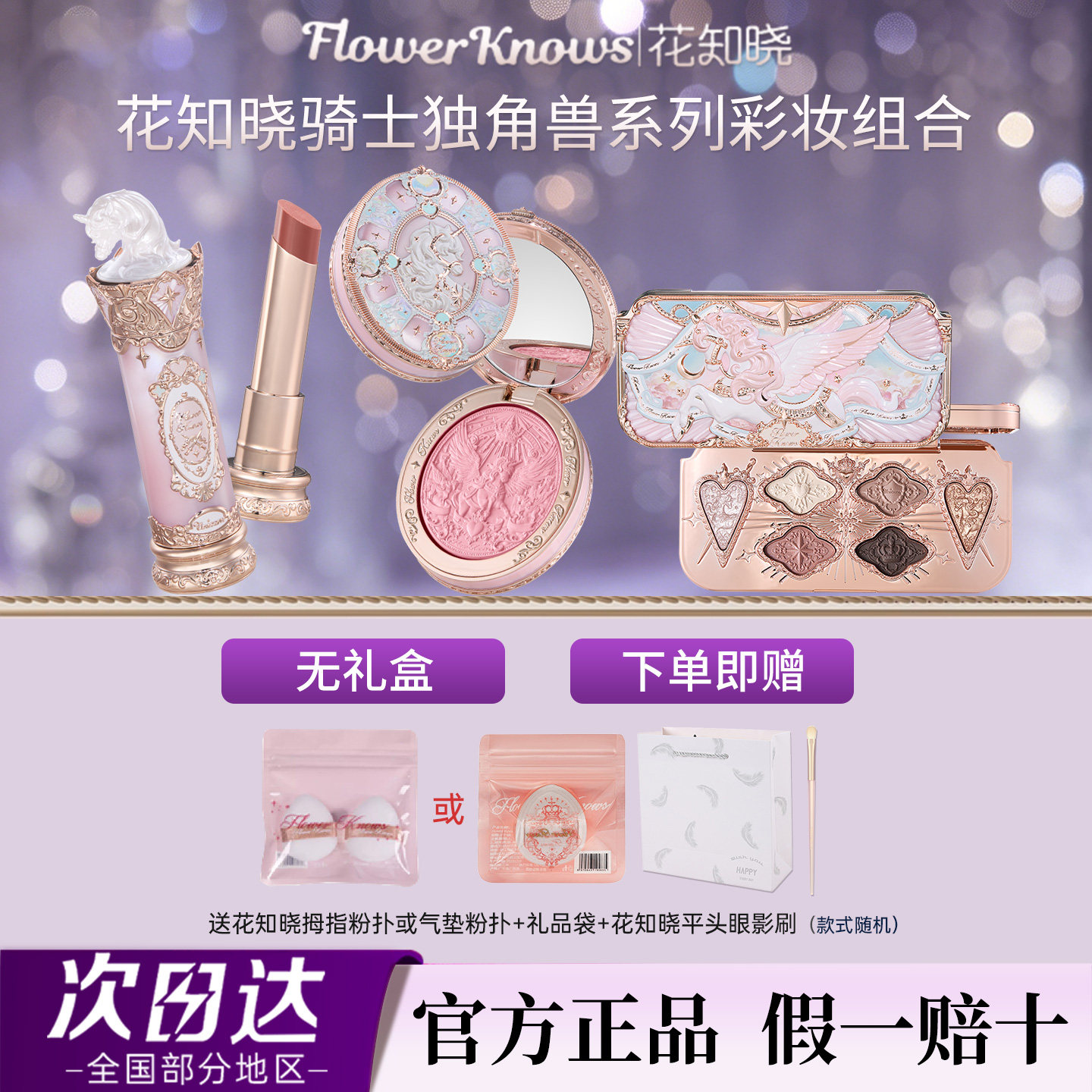 【节日礼物】花知晓骑士独角兽套装礼物口红腮红彩妆官方正品